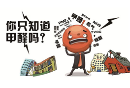 室內(nèi)裝修污染只有甲醛？